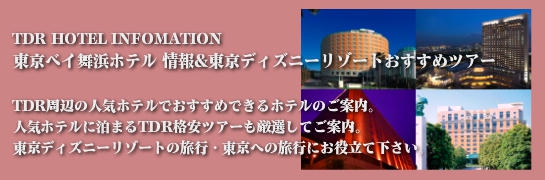 ディズニーオフィシャルホテル情報 宿泊プランのご予約 ご案内 東京ベイ舞浜ホテル