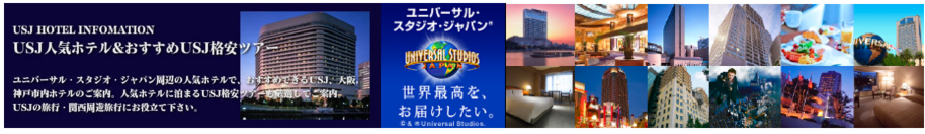 Usj周辺人気ホテル ユニバーサル スタジオ ジャパン周辺の人気おすすめホテルの情報と人気ホテル宿泊のusj格安ツアーのご案内
